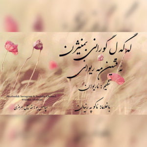 افشین مریوانی لەگەل گورانی بمنیژن